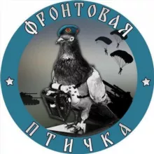 Фронтовая птичка