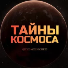 Тайны Космоса 🔭