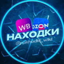 Находки WB|OZON