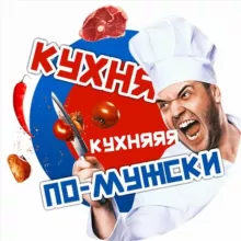 Кухня по-мужски🔪