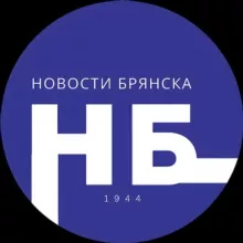 НОВОСТИ БРЯНСКА