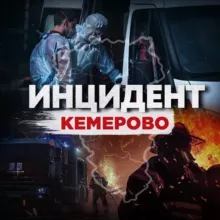 Инцидент Кемерово