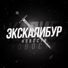 Экскалибур новости