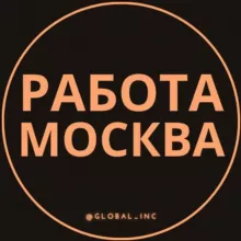 Работа Москва