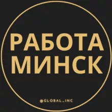 Работа в Минске