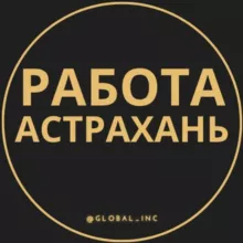 Вакансии в Астрахани