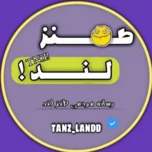 TANZ LAND | طنز لند