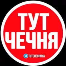 ТУТ ЧЕЧНЯ