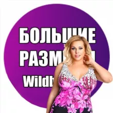 PLUS SIZE на Wildberries| Большие размеры на Wildberries | Большие размеры одежды на Wildberries