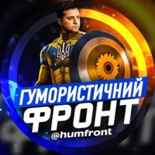 Гумористичний фронт