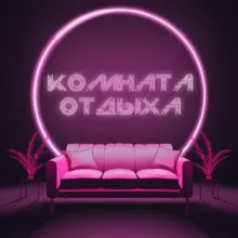 Комната Отдыха