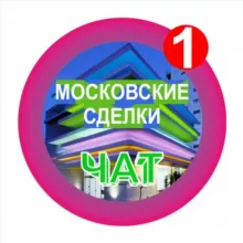 МОСКОВСКИЕ СДЕЛКИ чат №1 недвижимость бизнес