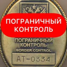 Пограничный Контроль ✹