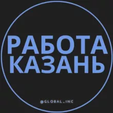 Вакансии Казань