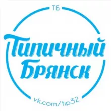 Настоящий Типичный Брянск