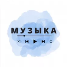 Музыка