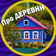 Про деревни и уют 🏡