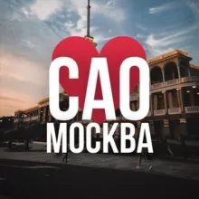 САО ОНЛАЙН МОСКВА