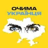 Очима Українця