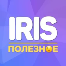 Iris | Полезное