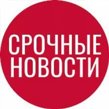 СРОЧНЫЕ НОВОСТИ