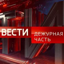 Вести. Дежурная Часть