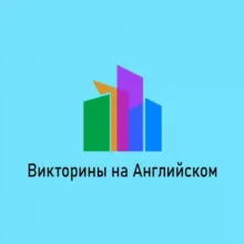 Викторины на Английском