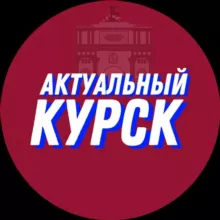 🇷🇺 Актуальный Курск