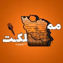 مملکت