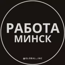 Работа в Минске