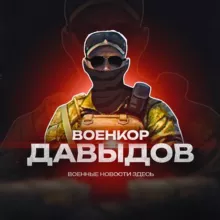 WAR / Военкор Давыдов