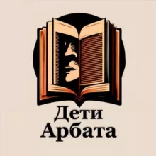 Дети Арбата