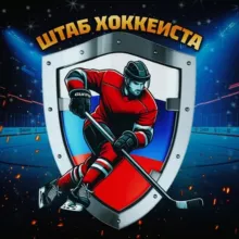 🏒 ШТАБ ХОККЕИСТА