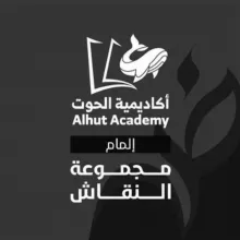 إلمام جامعات | أكاديمية الحوت