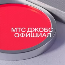 МТС Джобс Офишиал