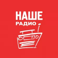 НАШЕ Радио