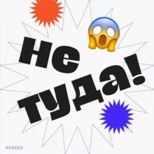 Не туда