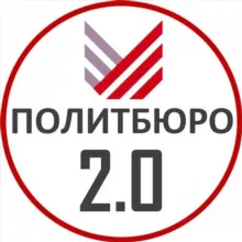 Политбюро 2.0