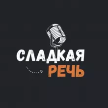 Сладкая речь