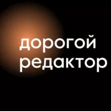 Дорогой редактор | Тексты