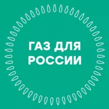 Газ для России