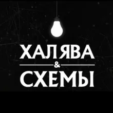 Халява & Схемы