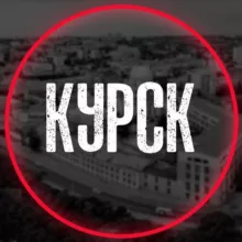 Курск на связи ©