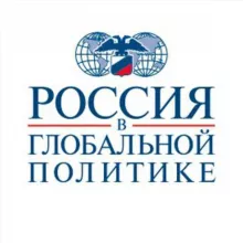 Россия в глобальной политике