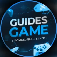 GuidesGame - промокоды для игр