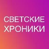 Светские хроники треш