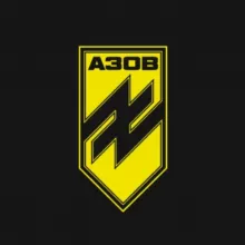 АЗОВ