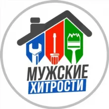 Мужские Хитрости