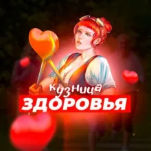 Кузница Здоровья