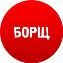 БОРЩ